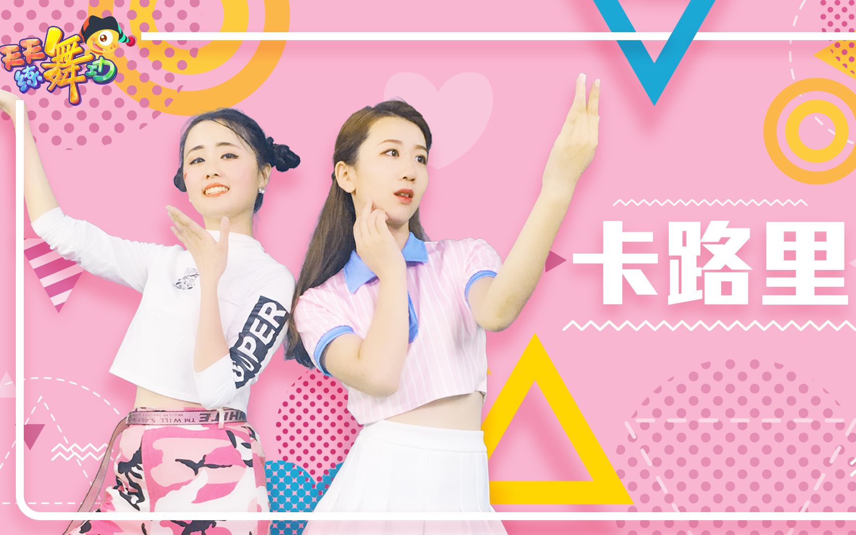 天天跳舞
