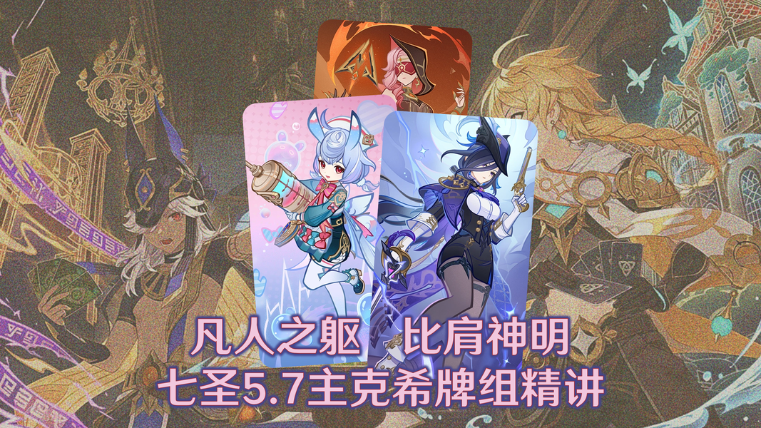 原神5.7七圣召唤主克希牌组精讲