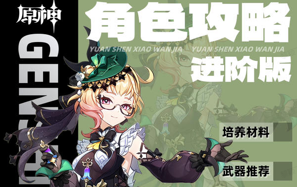 原神5.7艾梅莉埃角色培养攻略