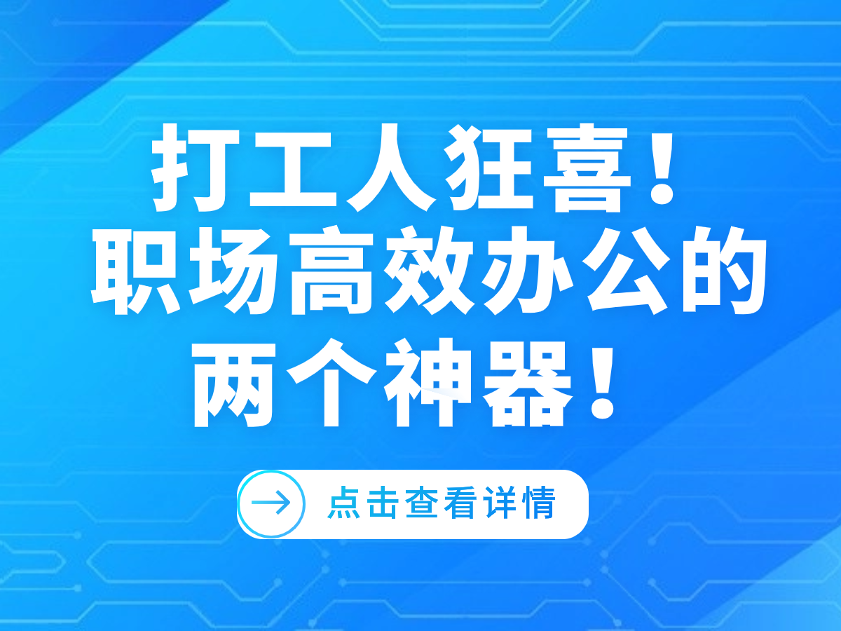 打工人高效办公