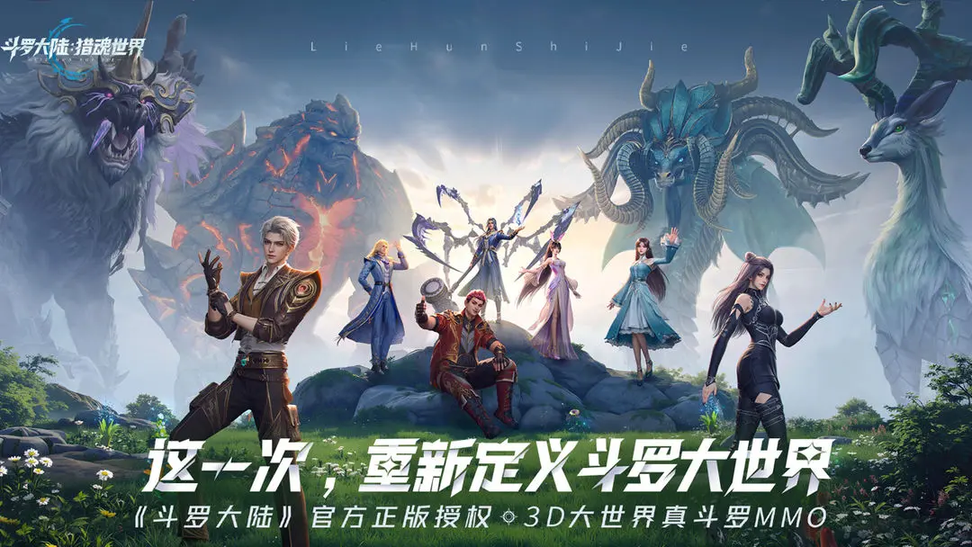 斗罗大陆猎魂世界手机版