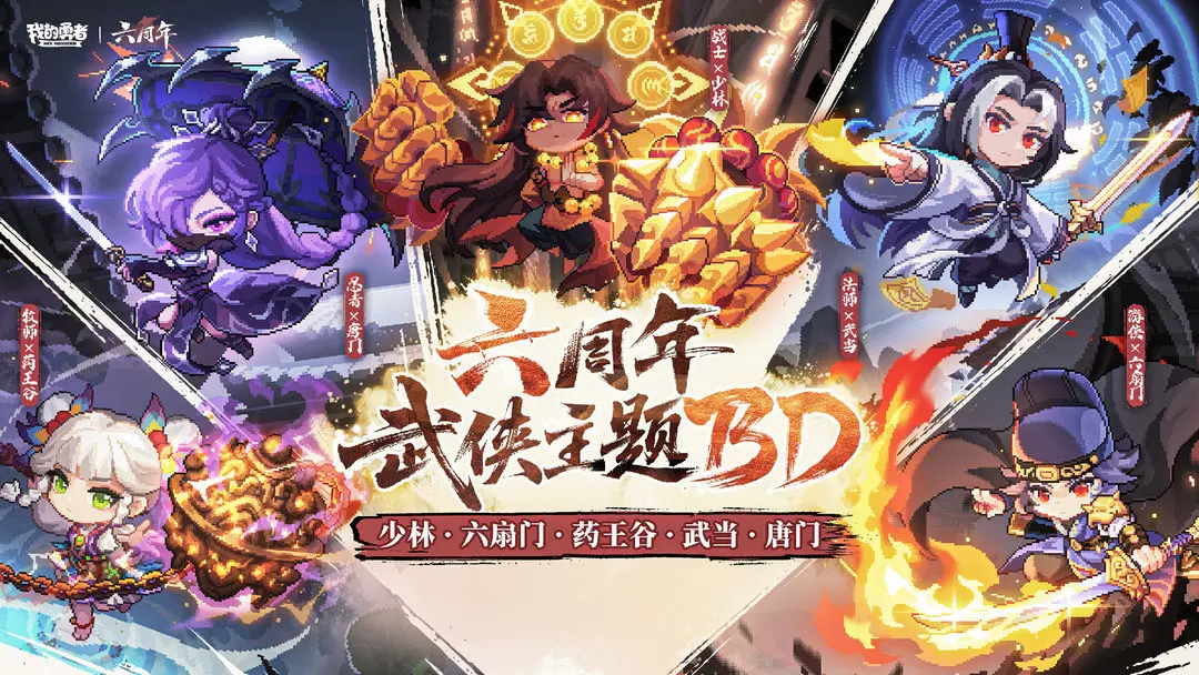 我的勇者六周年