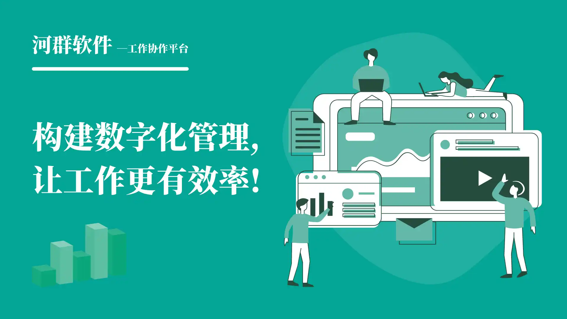 数字化办公