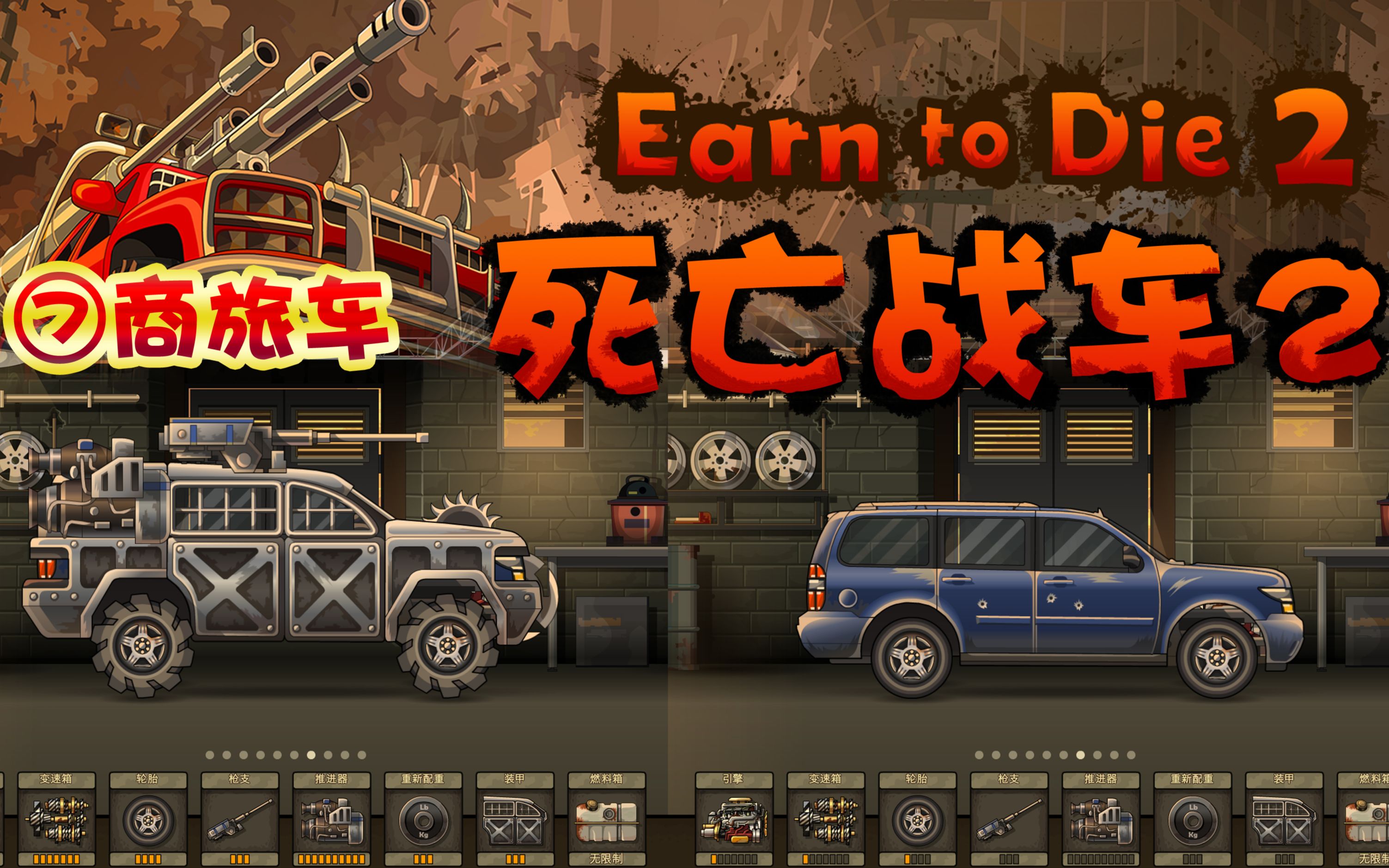 死亡战车