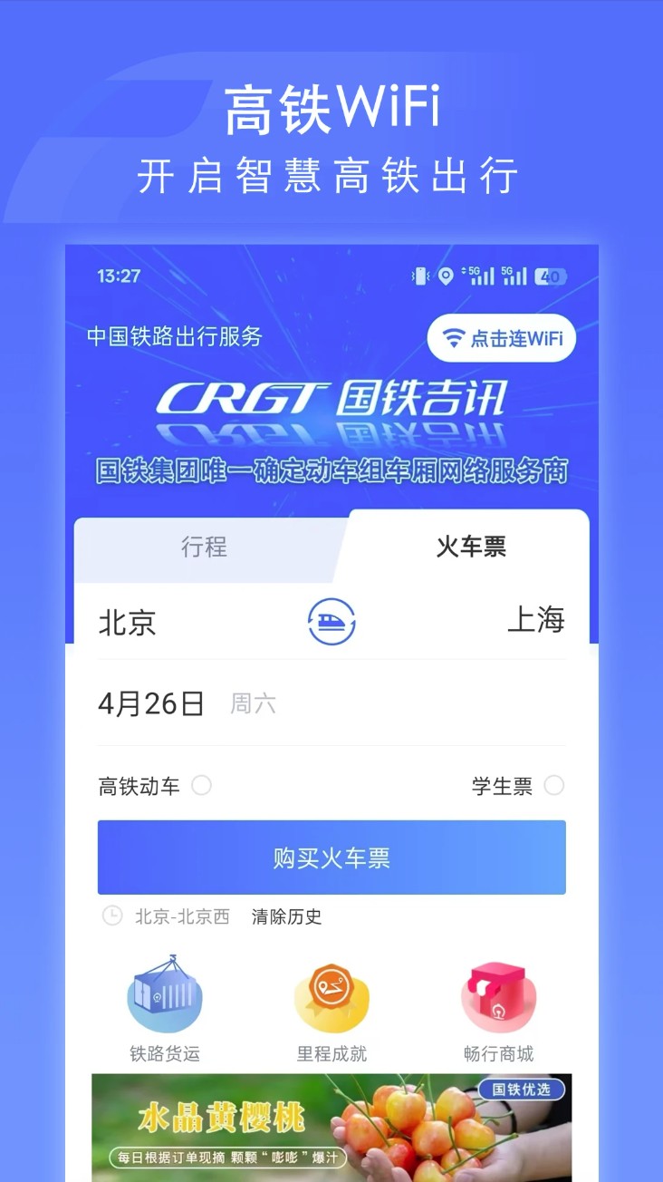 掌上高铁