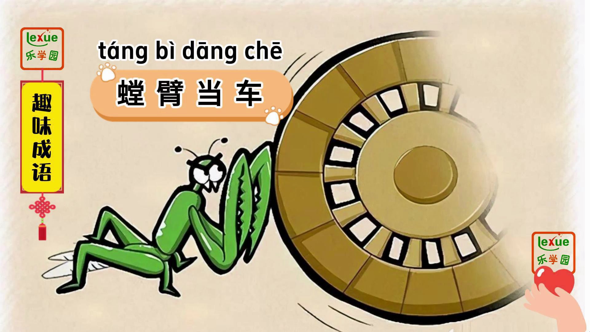 趣味学习成语