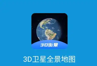 免费3D全景导航