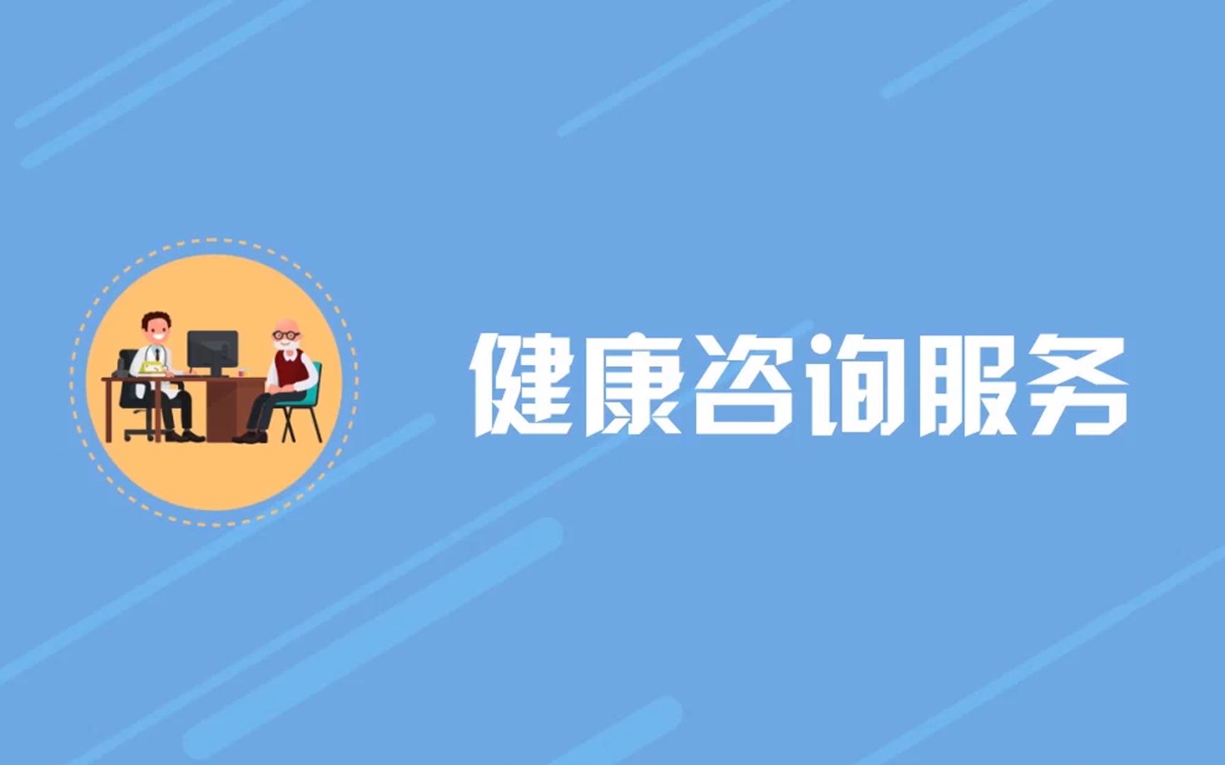 健康咨询服务