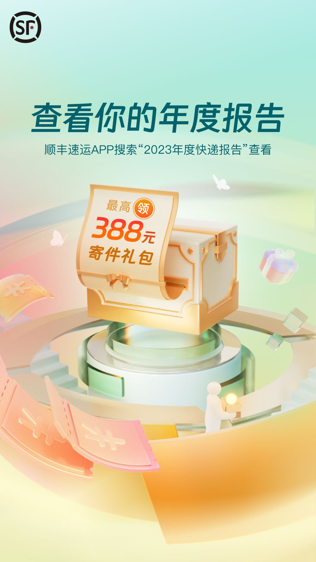 顺丰速运通