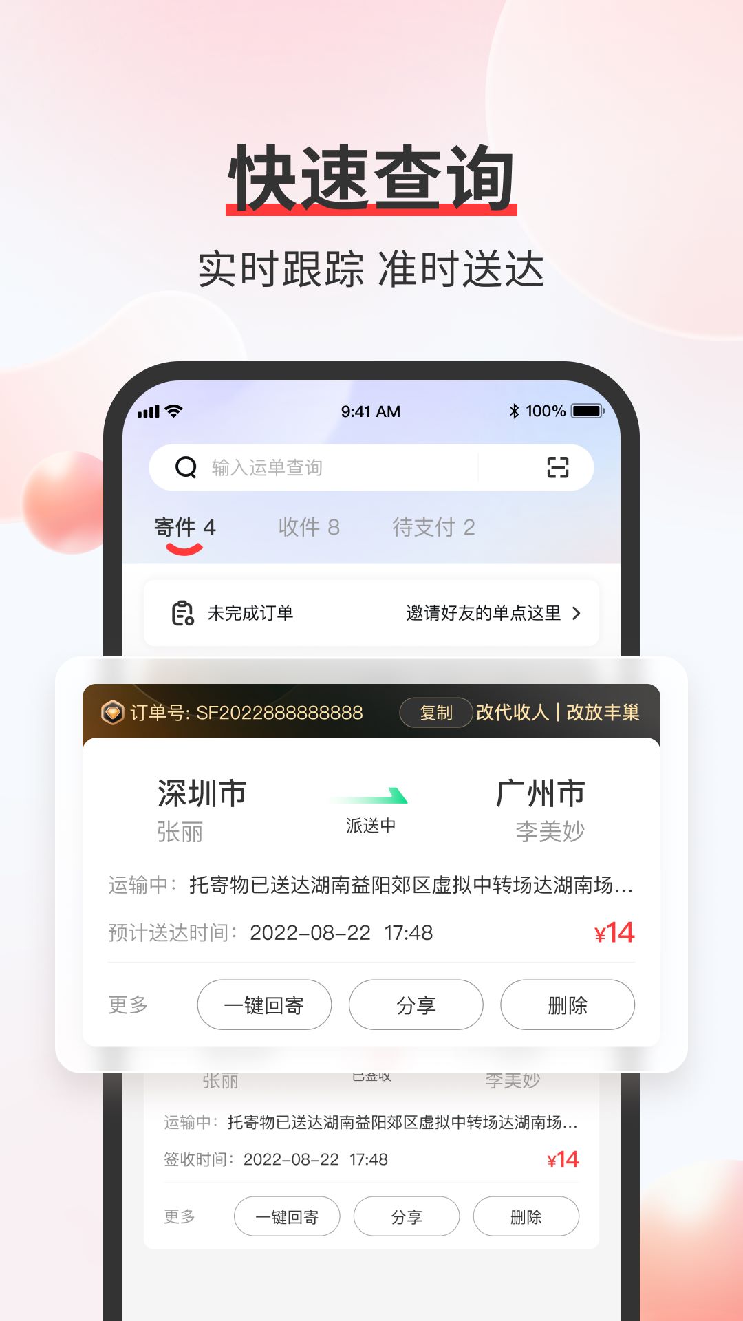 顺丰速运通