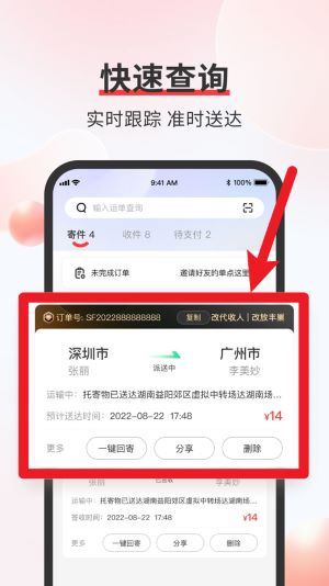顺丰速运通