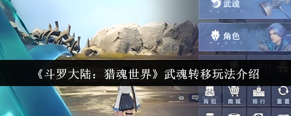 斗罗大陆猎魂世界武魂转移攻略