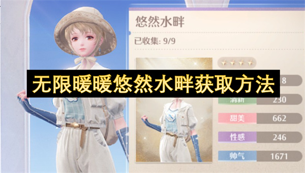 无限暖暖悠然水畔获取方法