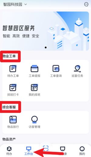 园羚物业助手