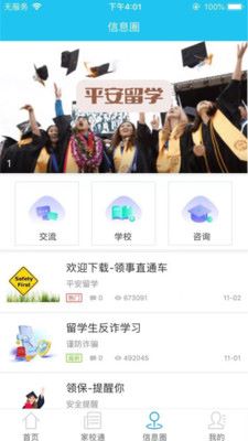 国际校讯通