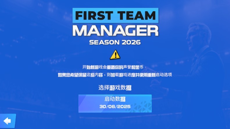 一线队足球经理2026