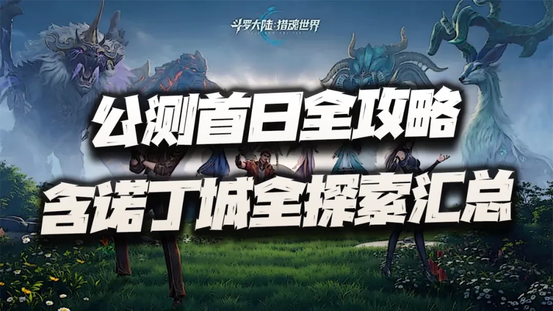 斗罗大陆猎魂世界公测首日全收集攻略