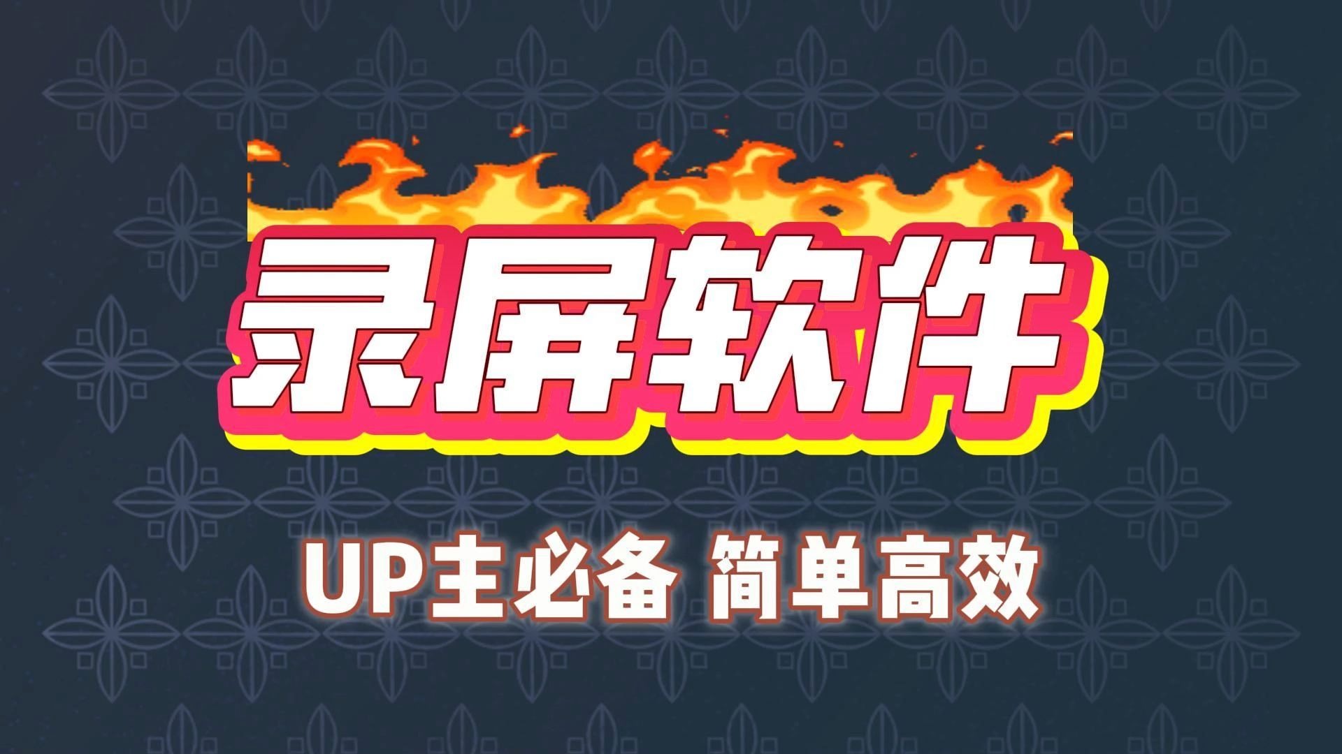实用录屏工具