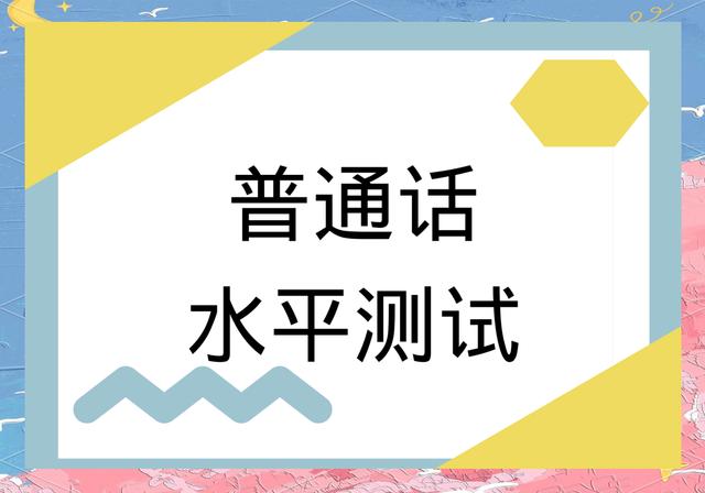 普通话测试学习