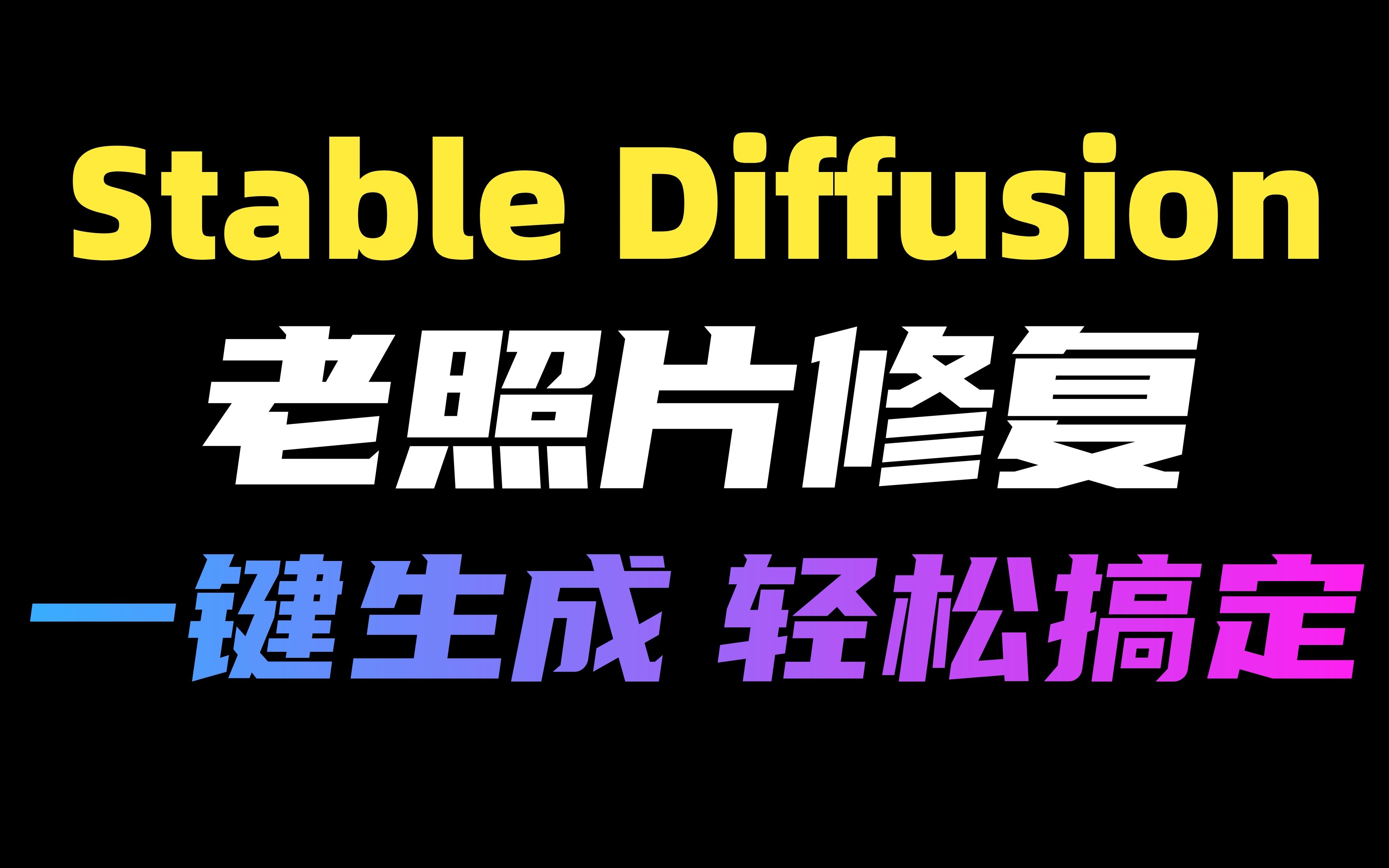 ai照片修复