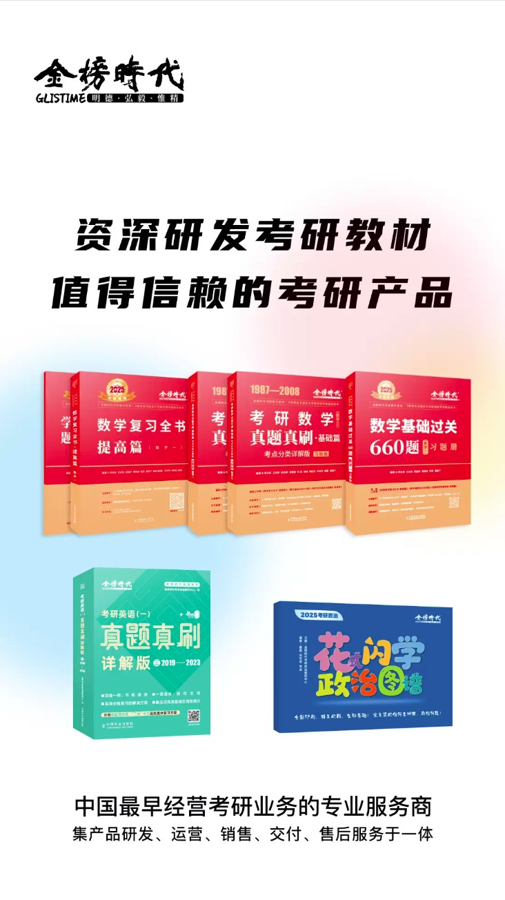 金榜时代考研