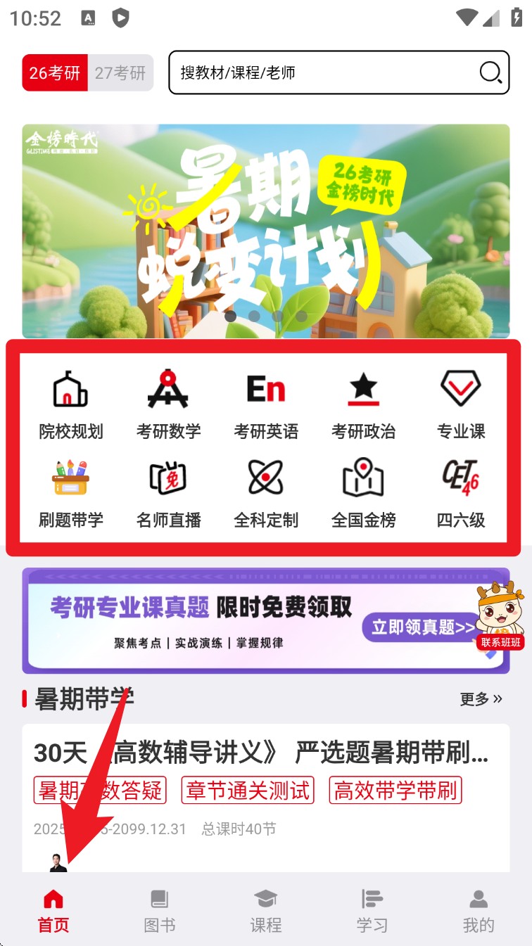 金榜时代考研