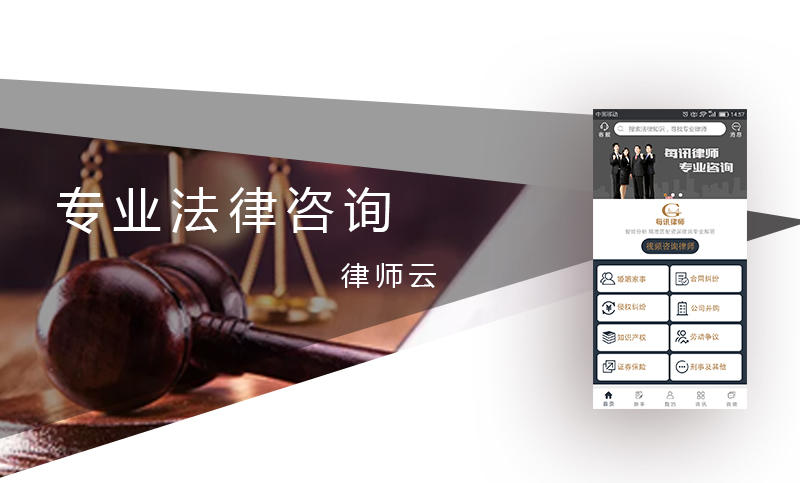 手机律师咨询