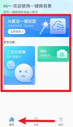 一键换背景