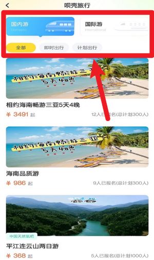 呗壳旅行