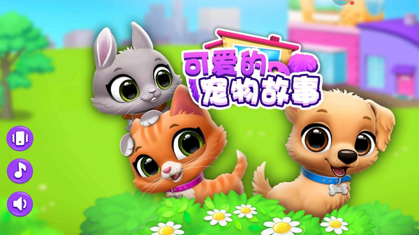 可爱的宠物故事