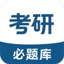 考研必题库
