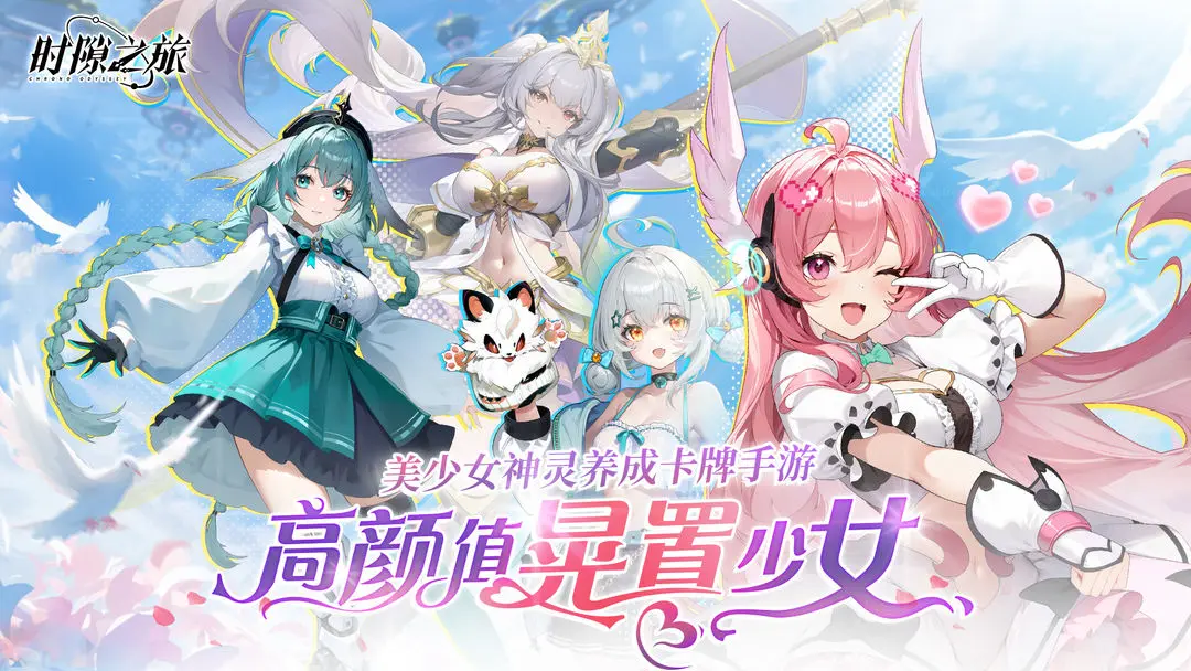 时隙之旅手游