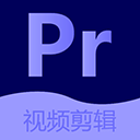 Pr视频剪辑手机版