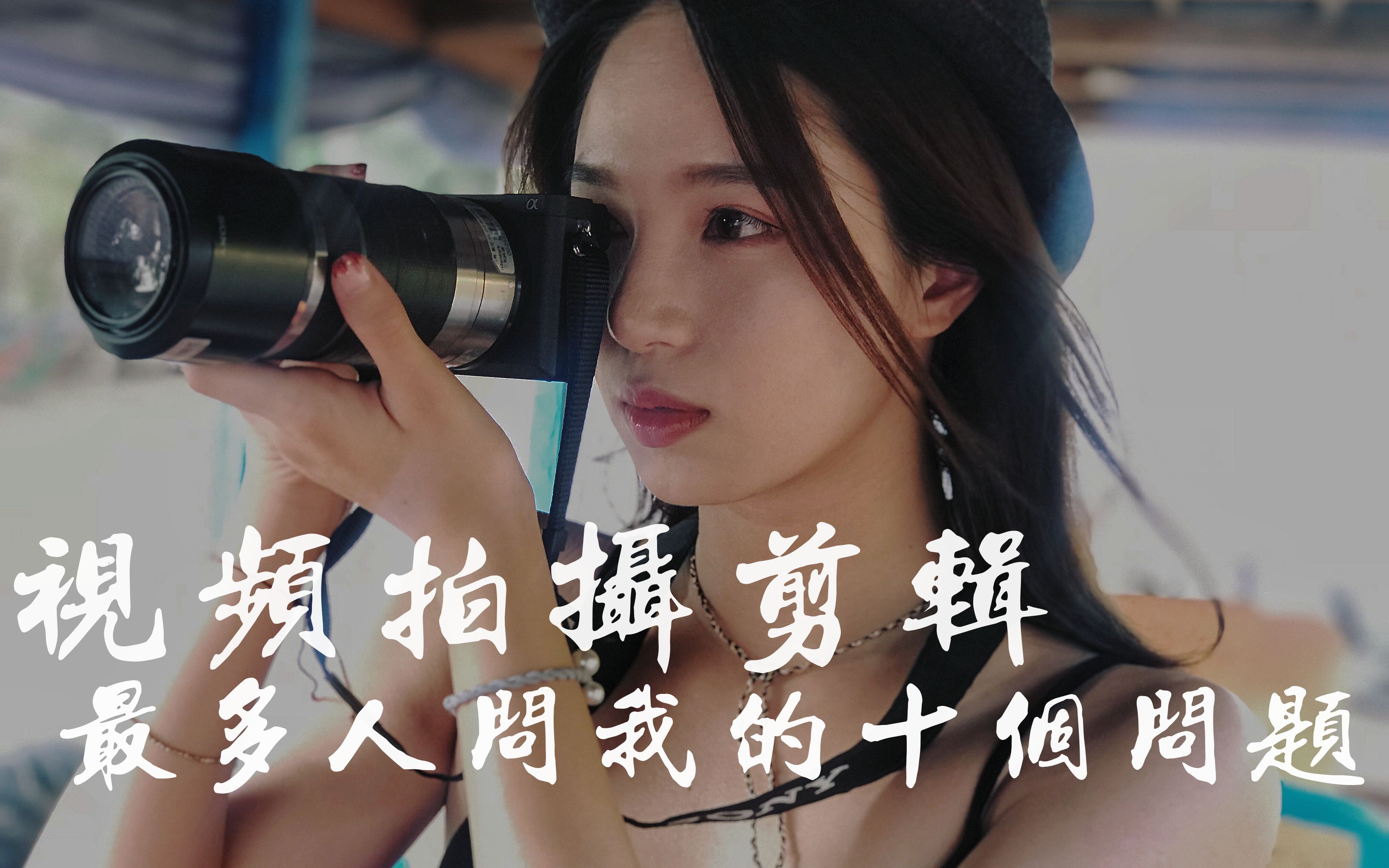 拍照视频剪辑