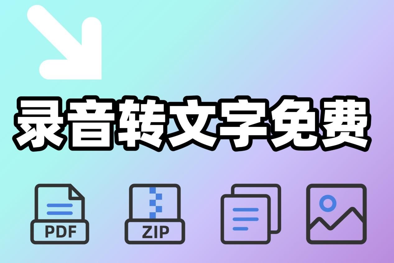 录音转文字免费软件