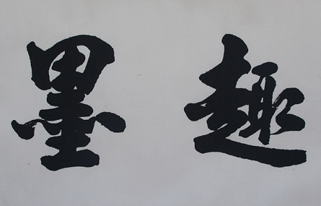 墨趣书法