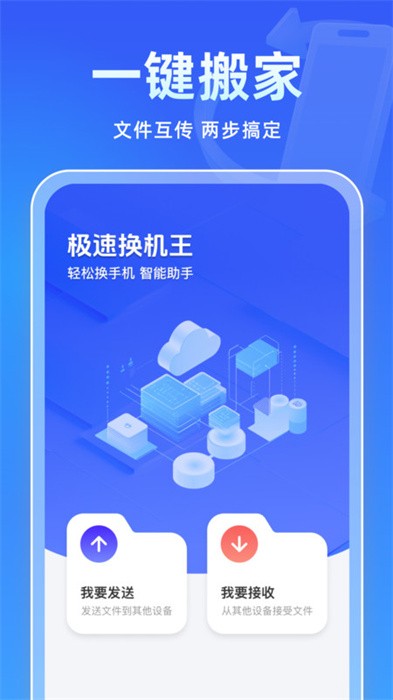 极速换机王