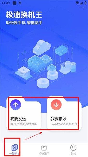 极速换机王