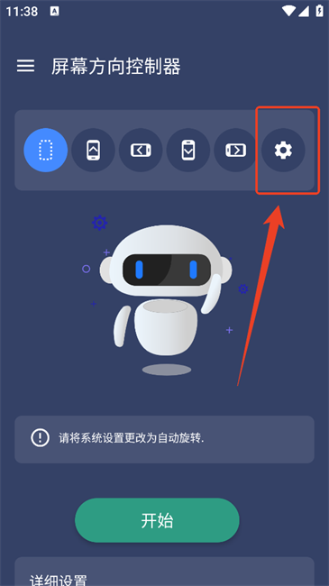 屏幕方向控制器