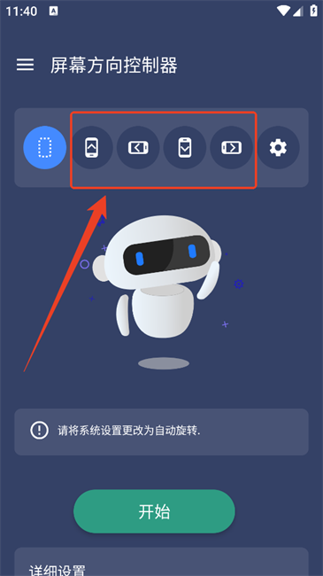 屏幕方向控制器