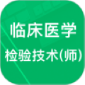 临床检验技师题库