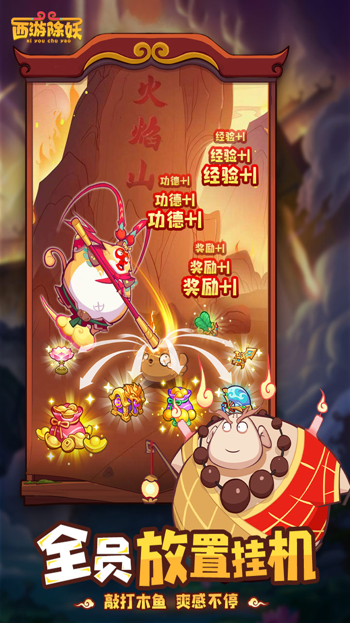 西游除妖