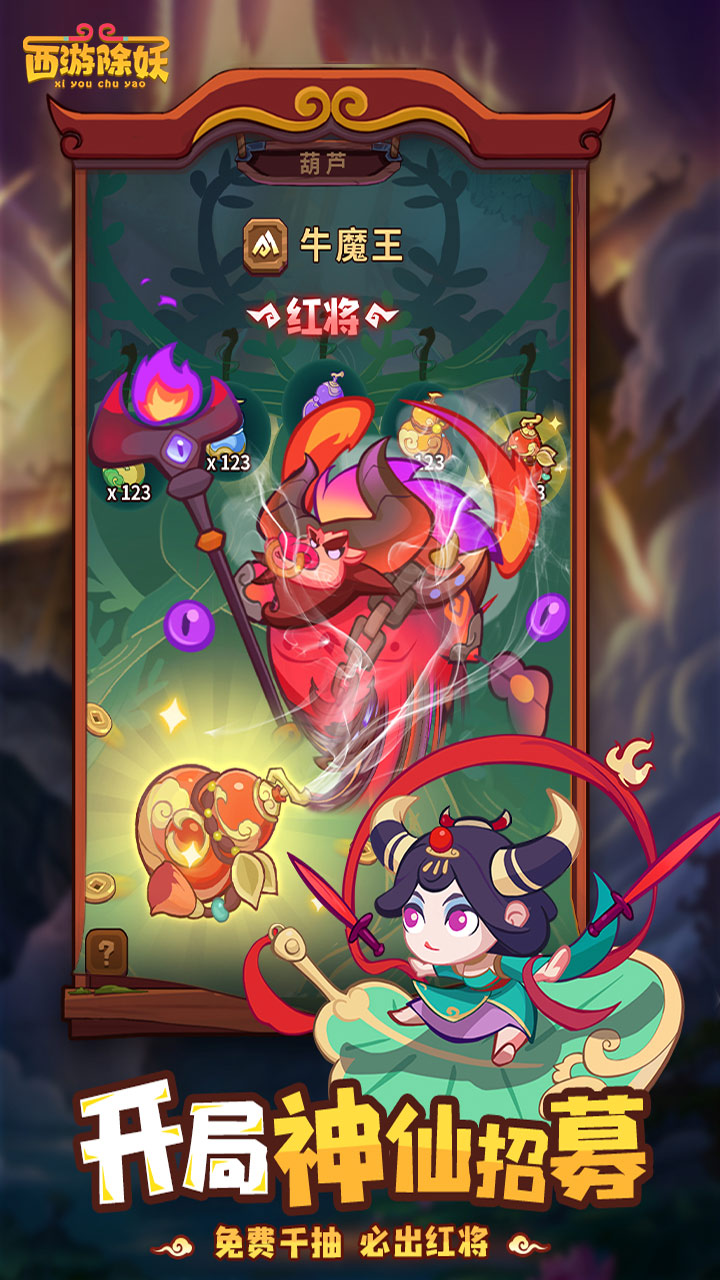 西游除妖