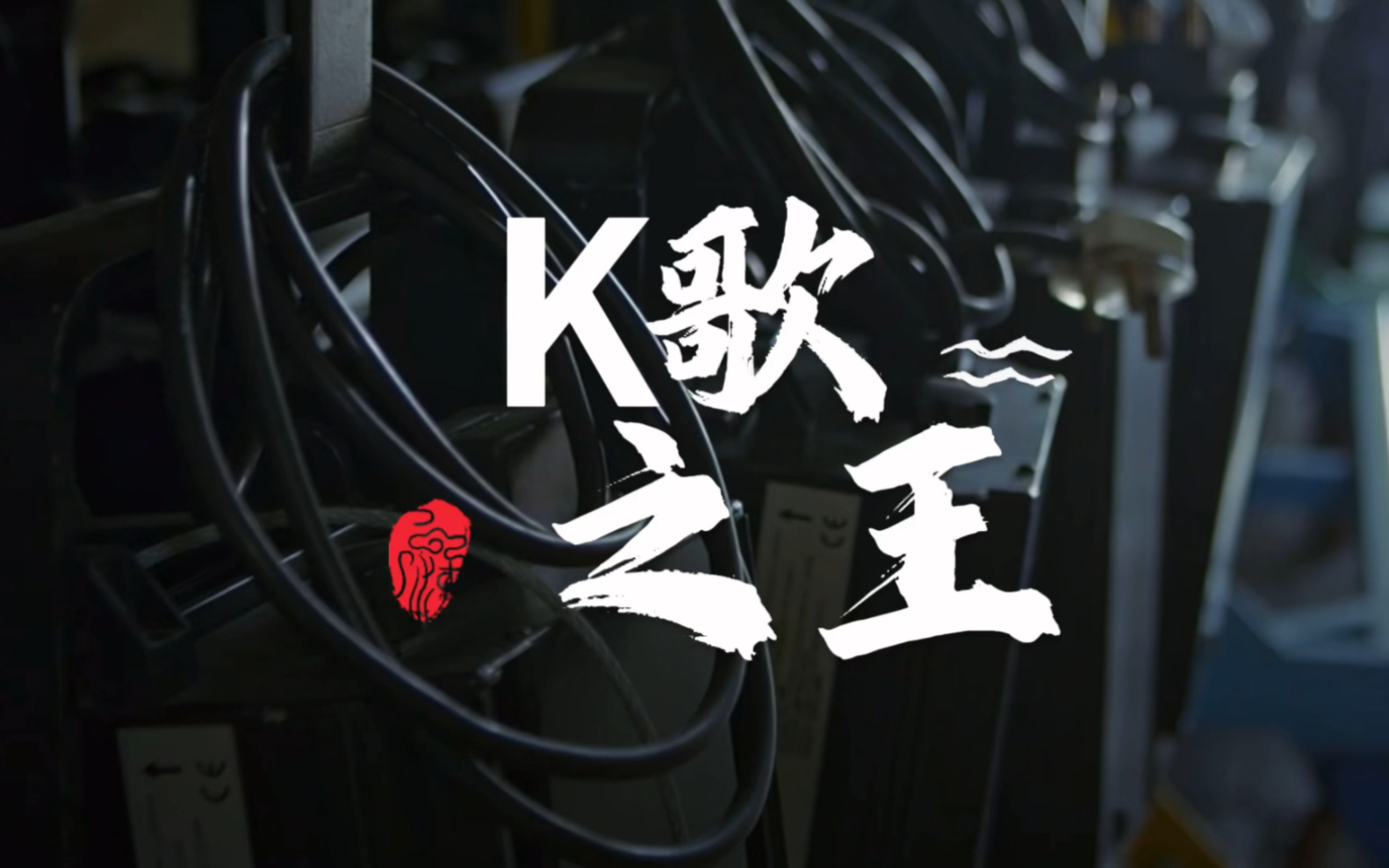 K歌之王