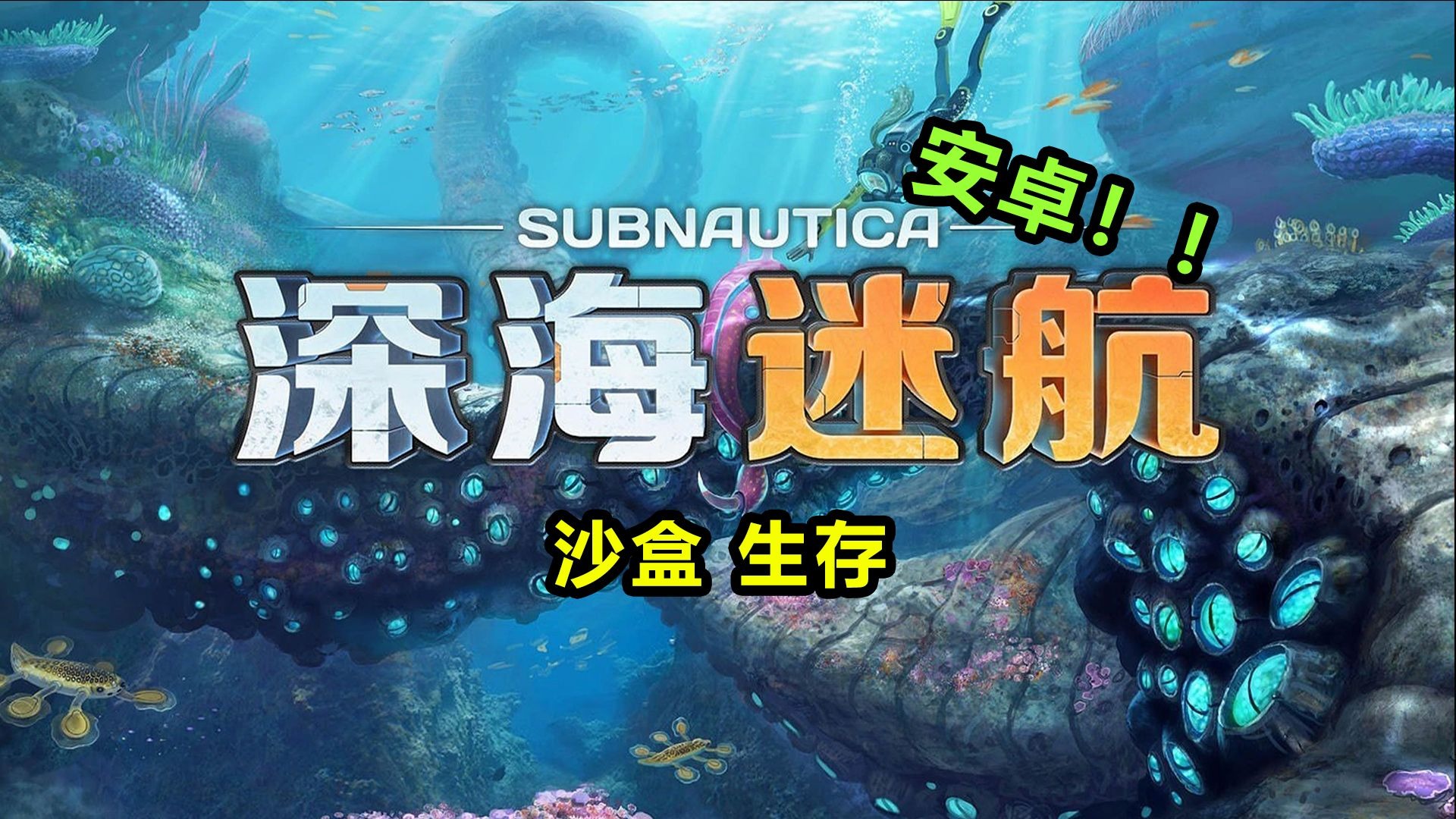 深海迷航