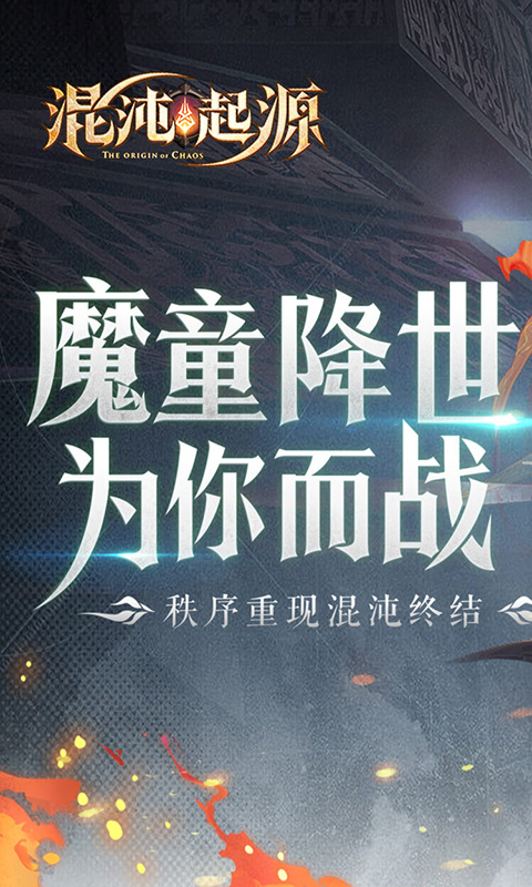 混沌起源(送限量版神兵)