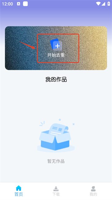 视频去重大师