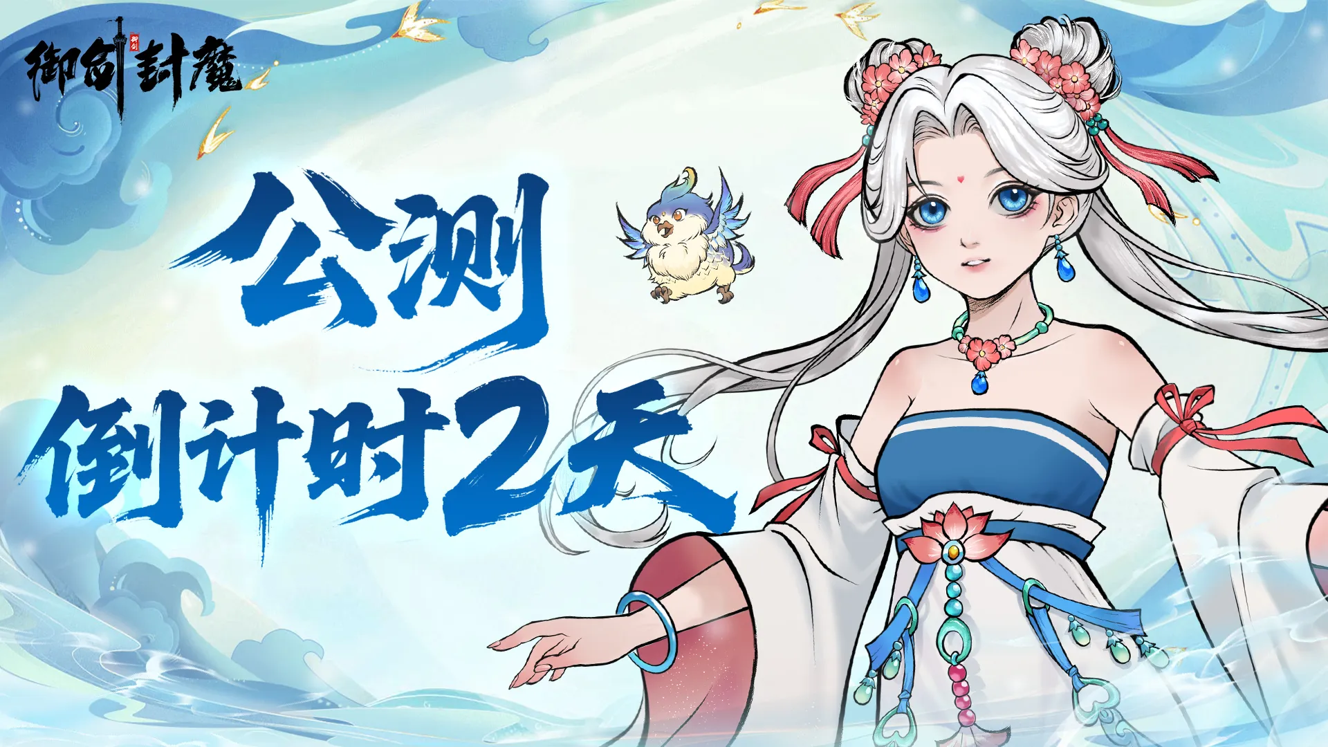 御剑封魔