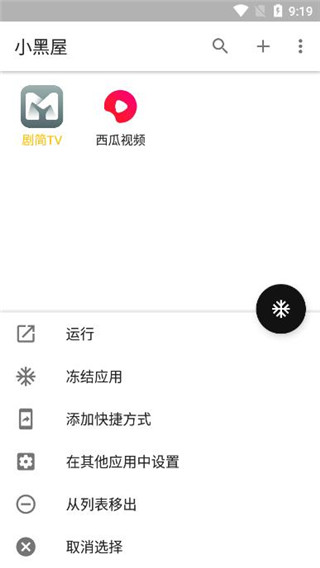 小黑屋app冻结应用