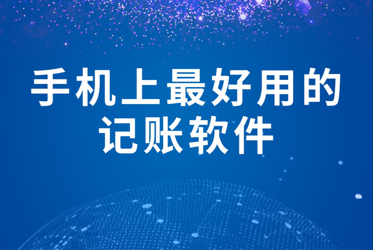 免费记账软件